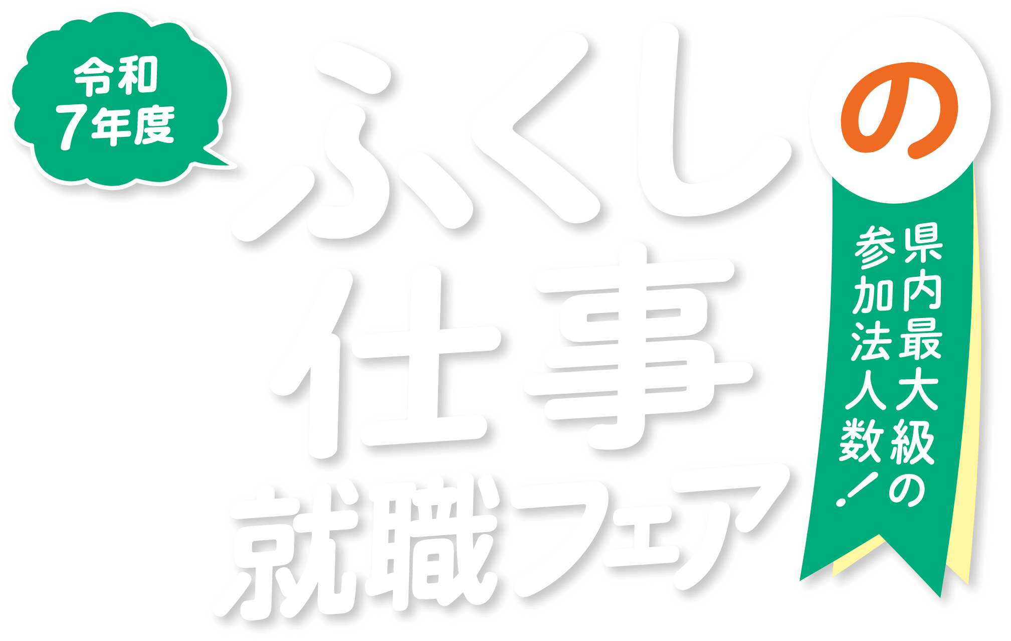 令和7年度ふくしの仕事就職フェア　県内最大級の参加法人数！あなたにピッタリな福祉の仕事に出会えるチャンス！