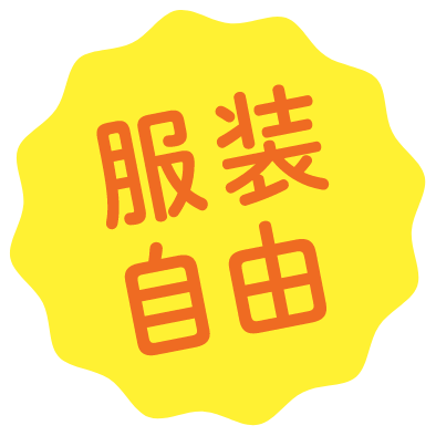 服装自由