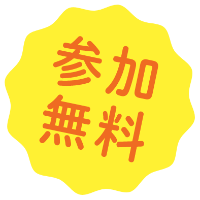 参加無料