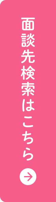 面談先検索はこちら