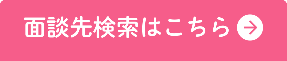 面談先検索はこちら