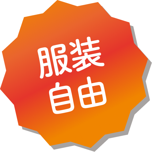 服装自由