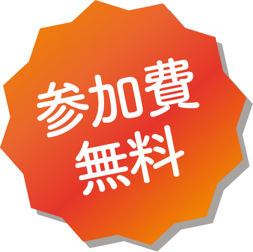 参加費無料