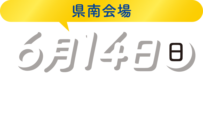 県南会場　6月14日（日）13:00～16:00［受付開始12:00か］出島メッセ長崎 コンベンションホール