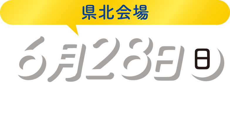 県北会場　6月28日（日）13:00～16:00［受付開始12:00から］アルカスSASEBO 大会議室