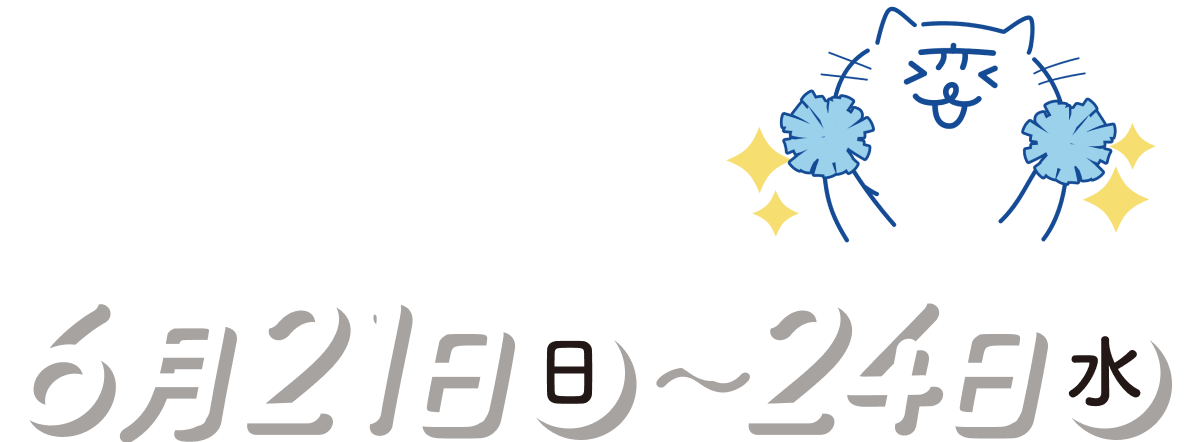 オンライン面談は、メタバース等で行います。
6月21日（日）~24日（水）