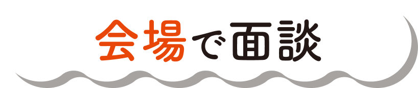 会場で面談