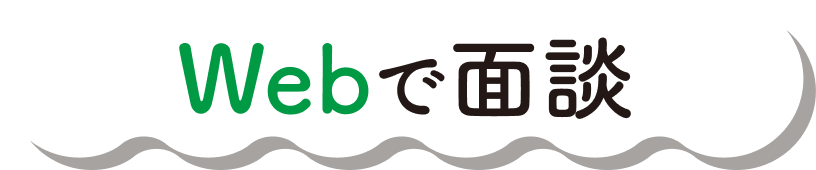 Webで面談
